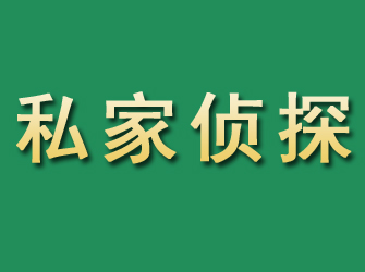 简阳市私家正规侦探